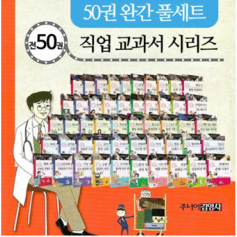 적성과 진로를 짚어 주는 직업교과서 세트 1~50권 전집